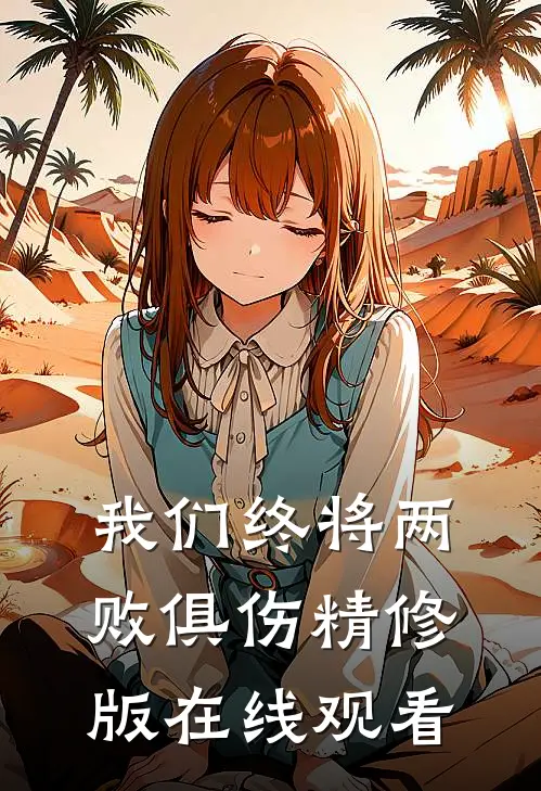 我们终将两败俱伤精修版在线观看