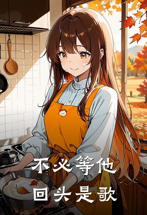 不必等他回头是歌