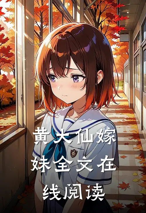 黄大仙嫁妹全文在线阅读