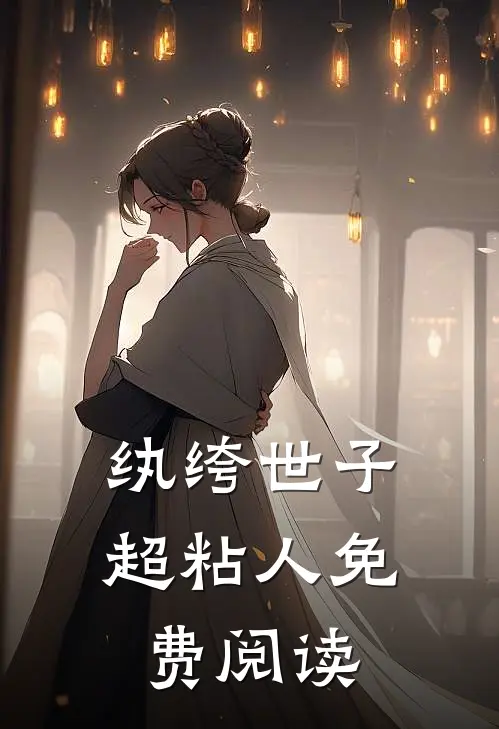 纨绔世子超粘人免费阅读