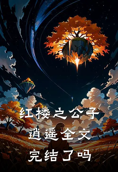 红楼之公子逍遥全文完结了吗