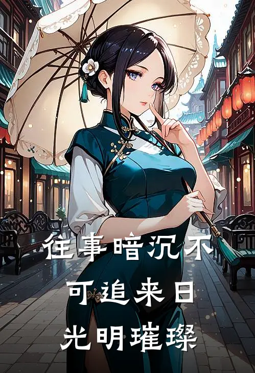 往事暗沉不可追来日光明璀璨