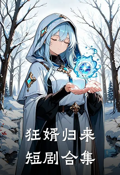 狂婿归来短剧合集