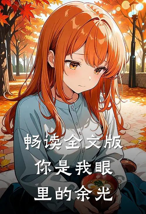畅读全文版你是我眼里的余光
