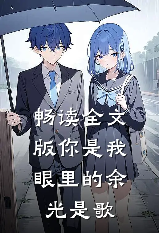畅读全文版你是我眼里的余光是歌