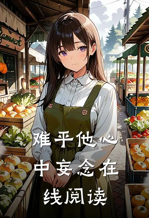 难平他心中妄念在线阅读