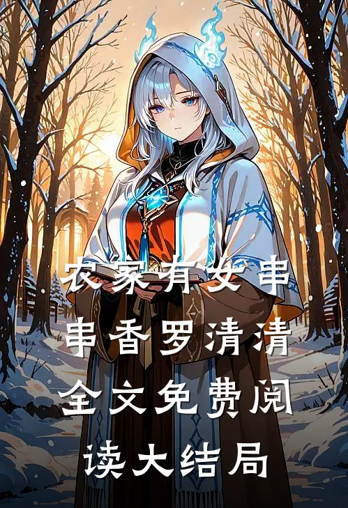 农家有女串串香罗清清全文免费阅读大结局