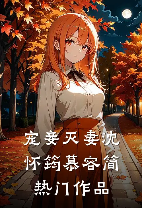 宠妾灭妻沈怀筠慕容简热门作品