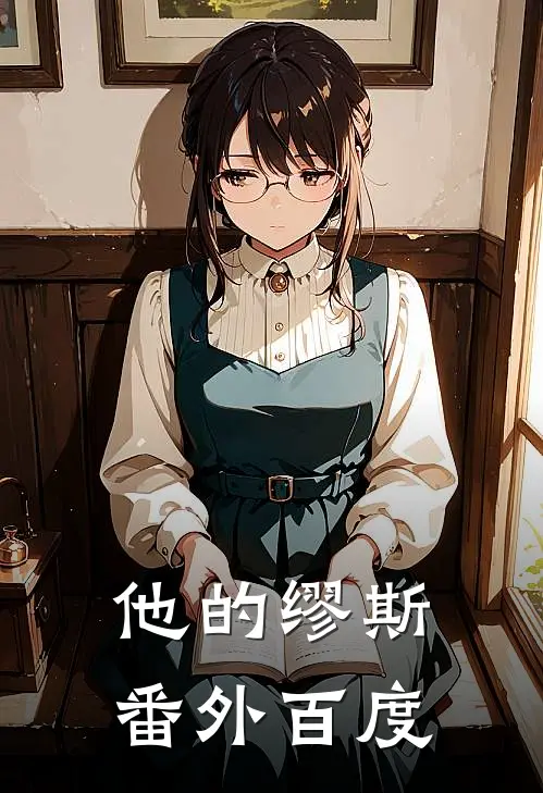 他的缪斯 番外百度
