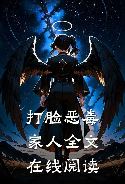 打脸恶毒家人全文在线阅读