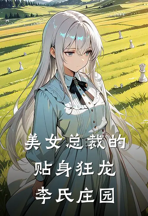 美女总裁的贴身狂龙李氏庄园