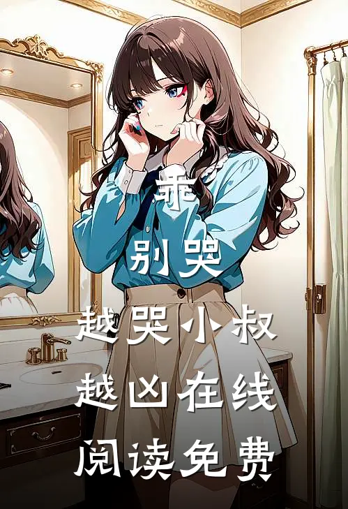 乖,别哭,越哭小叔越凶在线阅读免费