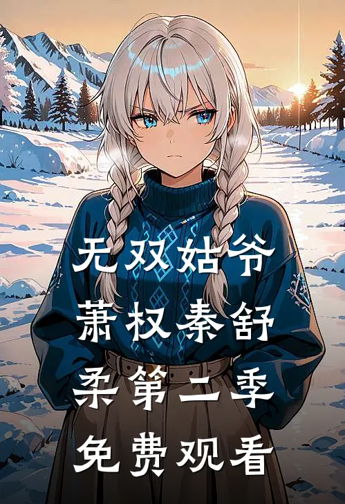 无双姑爷萧权秦舒柔第二季免费观看