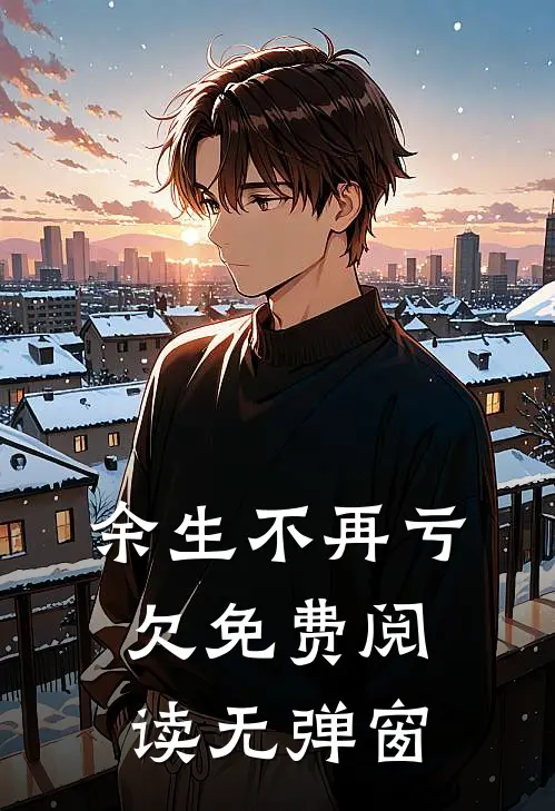 余生不再亏欠免费阅读无弹窗