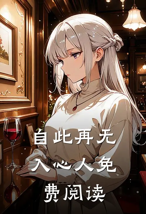 自此再无入心人免费阅读