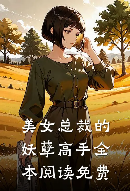 美女总裁的妖孽高手全本阅读免费