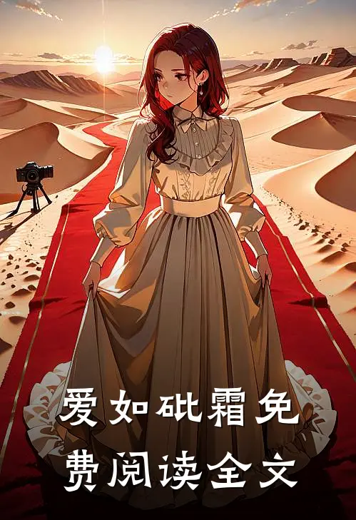 爱如砒霜免费阅读全文