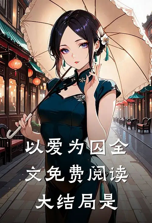以爱为囚全文免费阅读大结局是