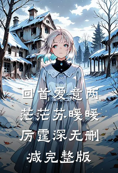 回首爱意两茫茫苏暖暖厉霆深无删减完整版