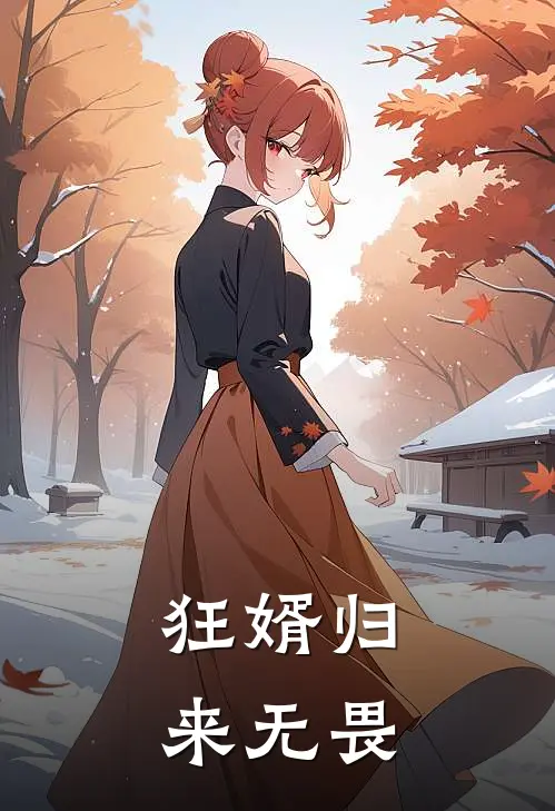 狂婿归来 无畏