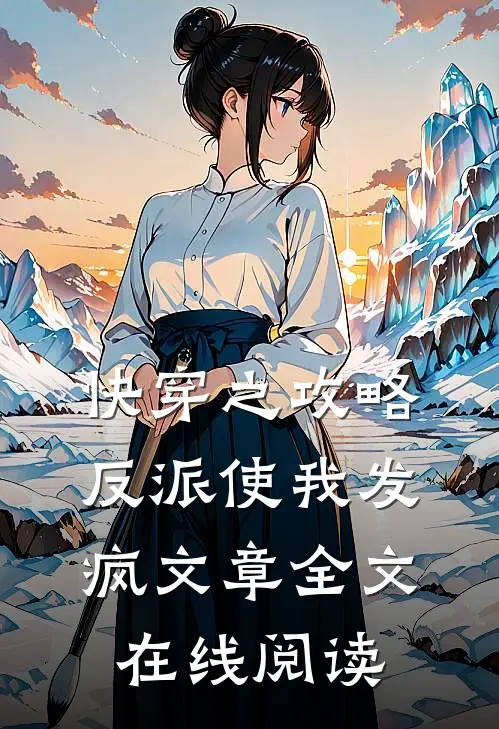 快穿之攻略反派使我发疯文章全文在线阅读