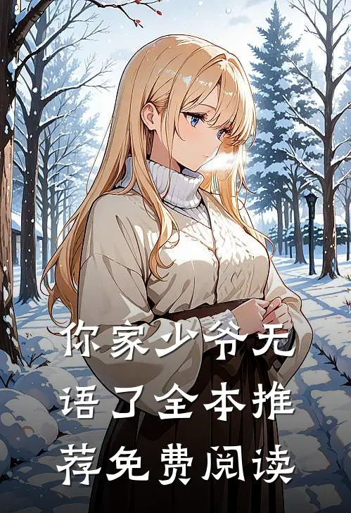你家少爷无语了全本推荐免费阅读