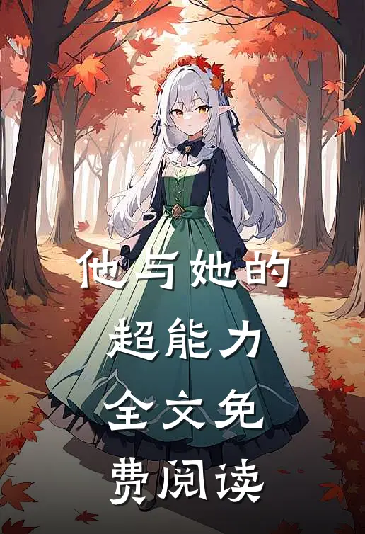他与她的超能力全文免费阅读