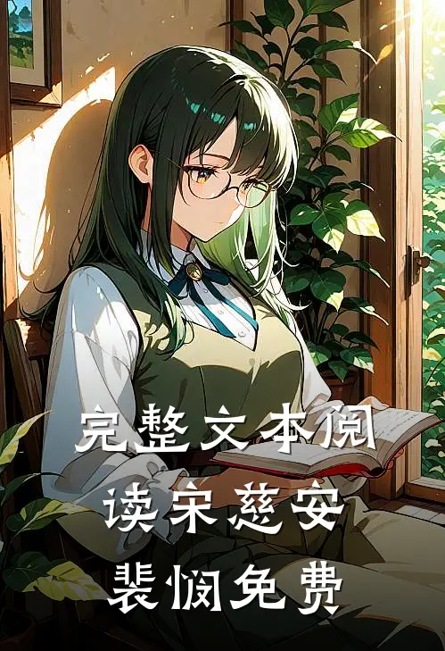 完整文本阅读宋慈安裴悯免费