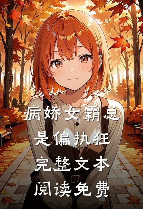 病娇女霸总是偏执狂完整文本阅读免费