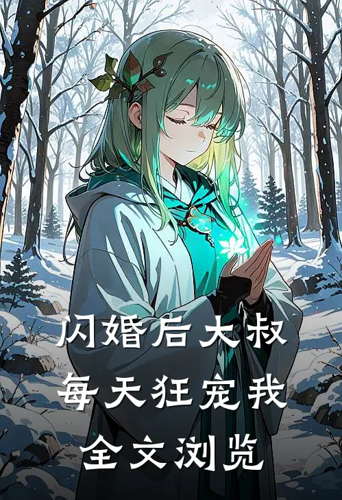 闪婚后大叔每天狂宠我全文浏览