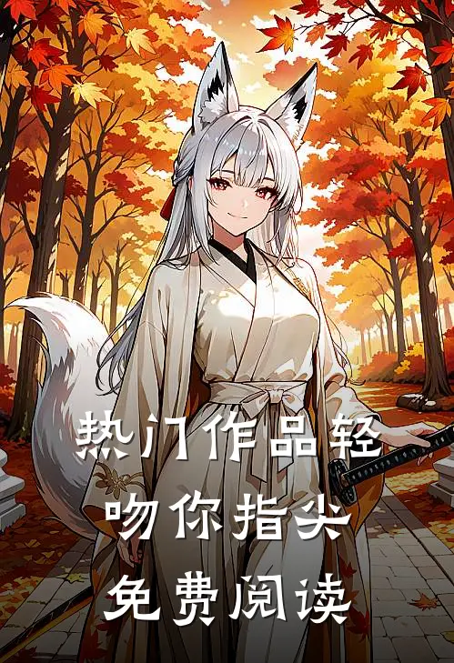 热门作品轻吻你指尖免费阅读