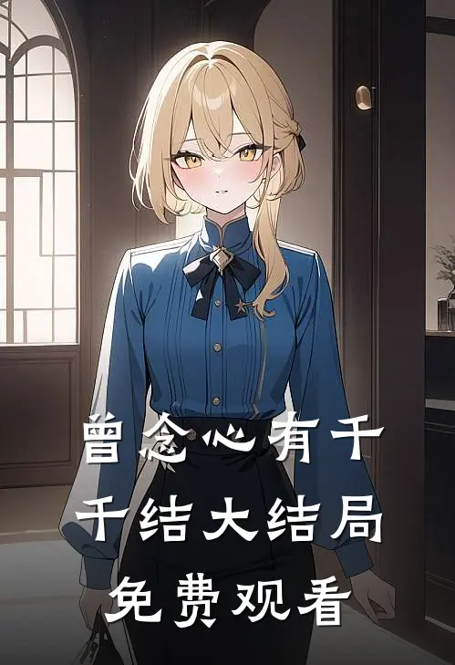 曾念心有千千结大结局免费观看