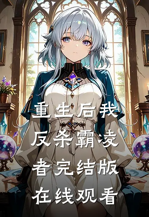 重生后我反杀霸凌者完结版在线观看