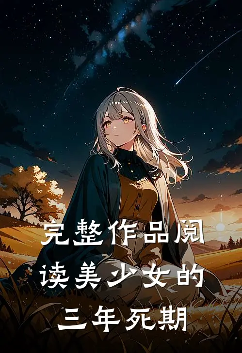 完整作品阅读美少女的三年死期