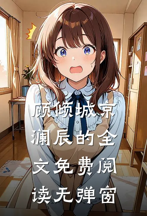 顾倾城京澜辰的全文免费阅读无弹窗