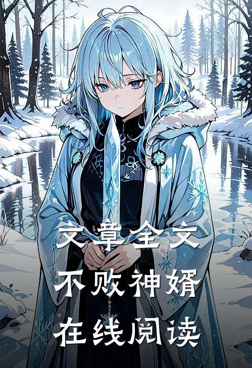 文章全文不败神婿在线阅读