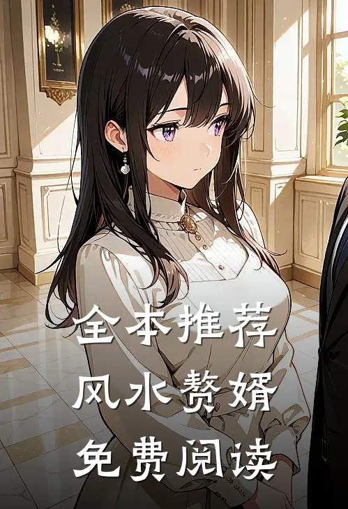 全本推荐风水赘婿免费阅读