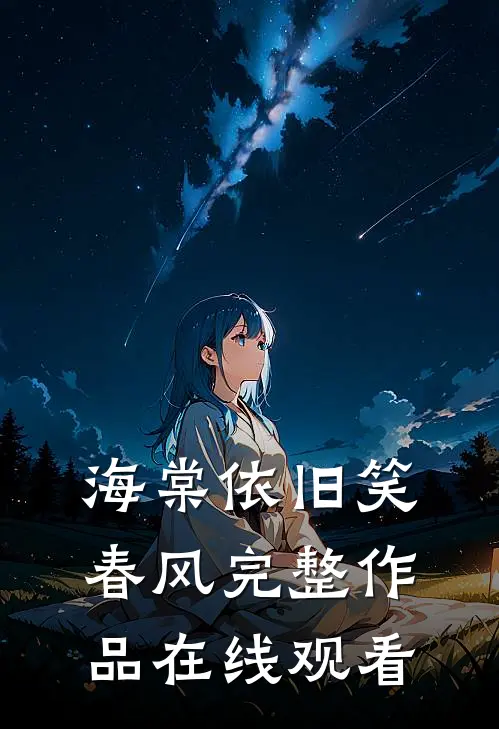 海棠依旧笑春风完整作品在线观看