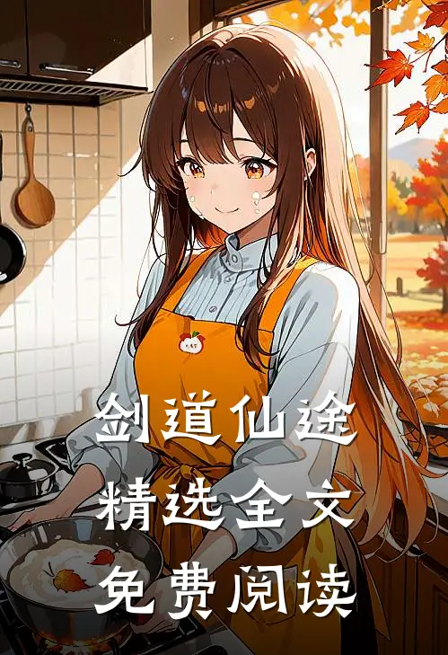 剑道仙途精选全文免费阅读