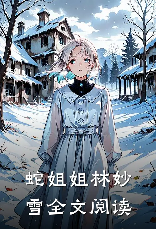 蛇姐姐林妙雪全文阅读