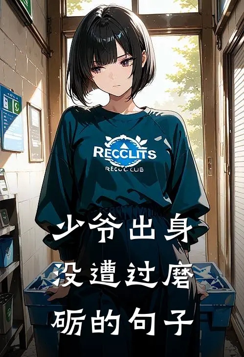 少爷出身没遭过磨砺的句子