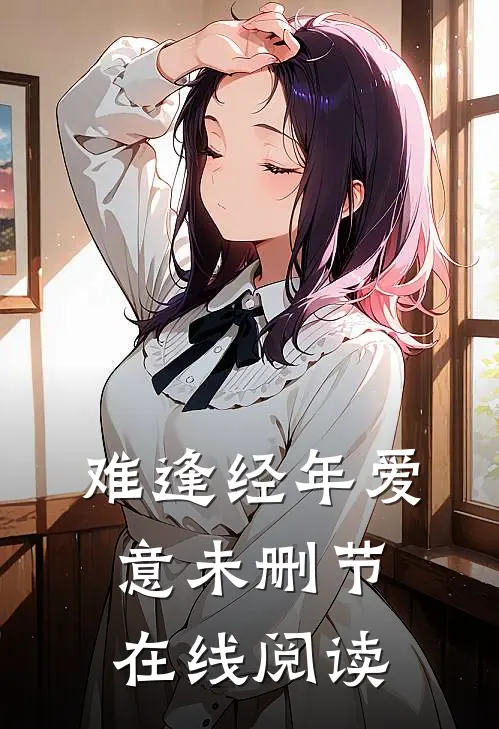 难逢经年爱意未删节在线阅读