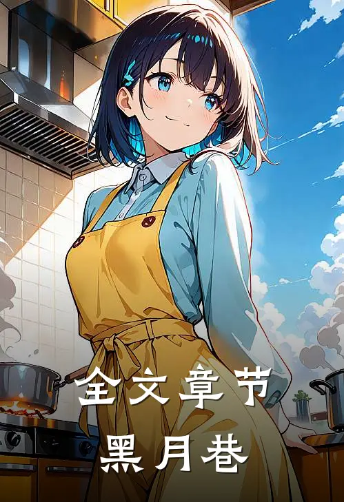 全文章节黑月巷