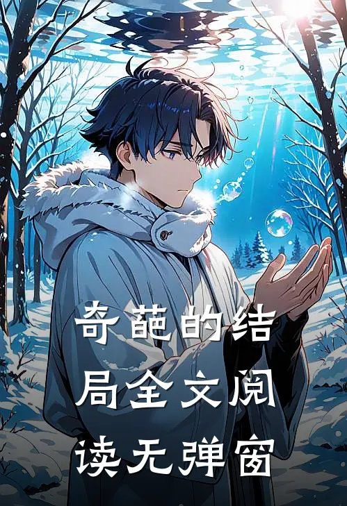 奇葩的结局全文阅读无弹窗