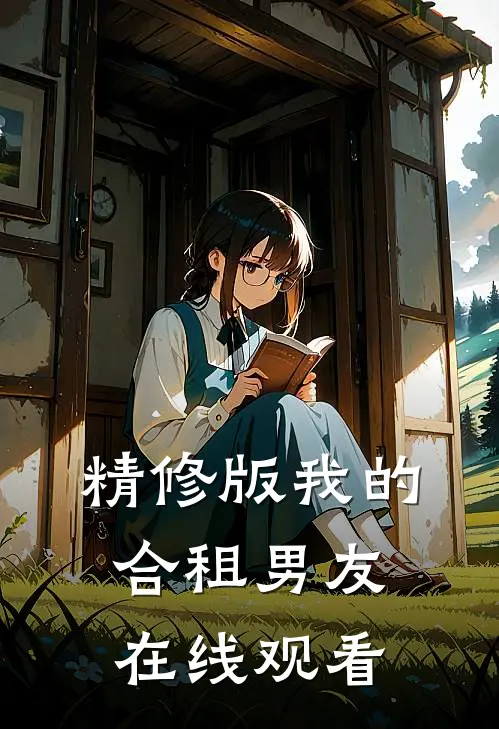 精修版我的合租男友在线观看