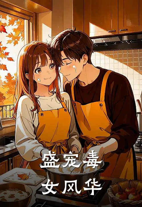 盛宠毒女风华