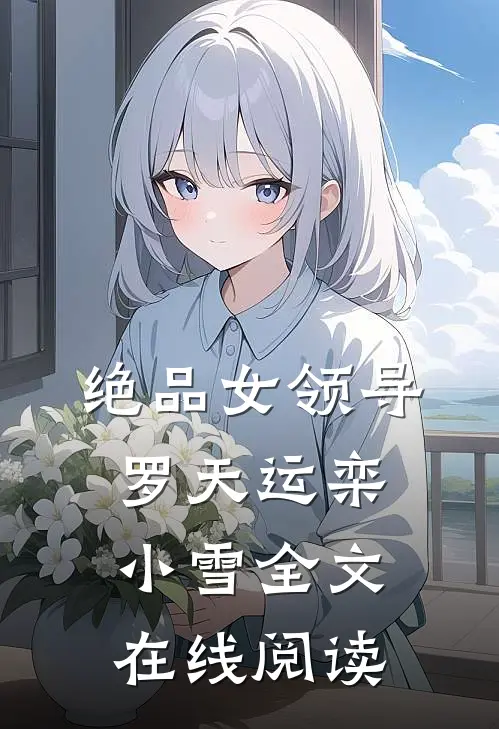 绝品女领导罗天运栾小雪全文在线阅读