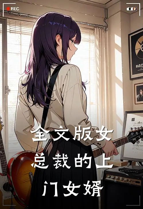 全文版女总裁的上门女婿