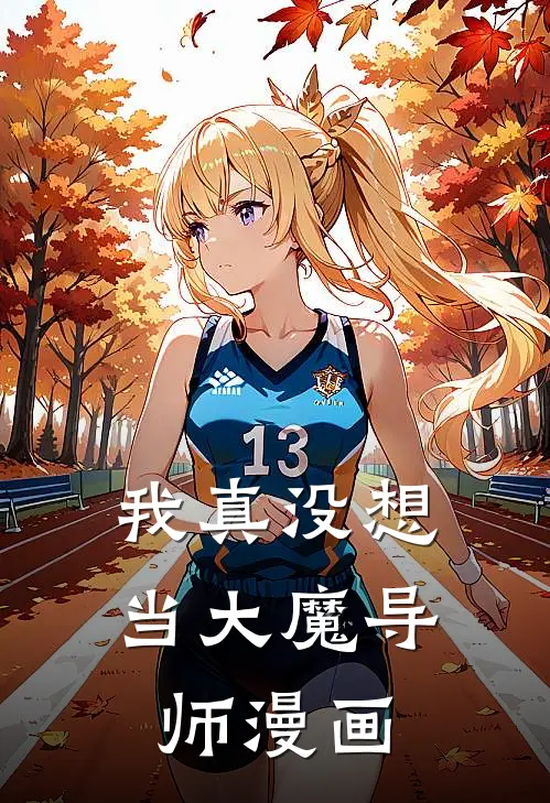 我真没想当大魔导师漫画