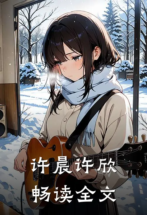 许晨许欣畅读全文